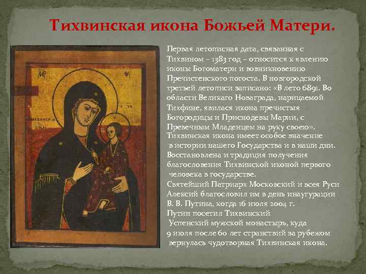 Тихвинская икона Божьей Матери. Первая летописная дата, связанная с Тихвином – 1383 год –