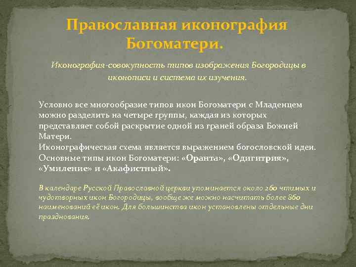 Православная иконография Богоматери. Иконография-совокупность типов изображения Богородицы в иконописи и система их изучения. Условно