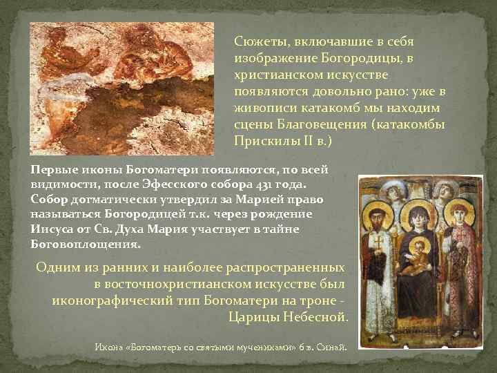 Сюжеты, включавшие в себя изображение Богородицы, в христианском искусстве появляются довольно рано: уже в