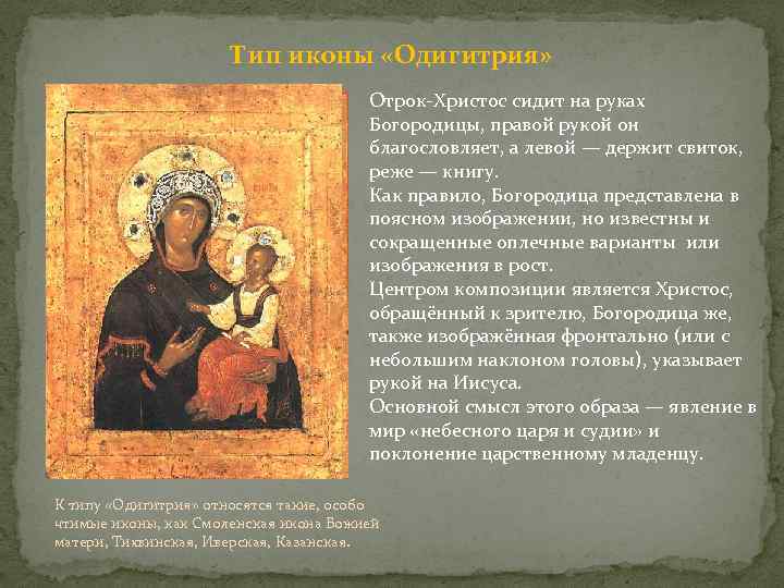 Тип иконы «Одигитрия» Отрок-Христос сидит на руках Богородицы, правой рукой он благословляет, а левой