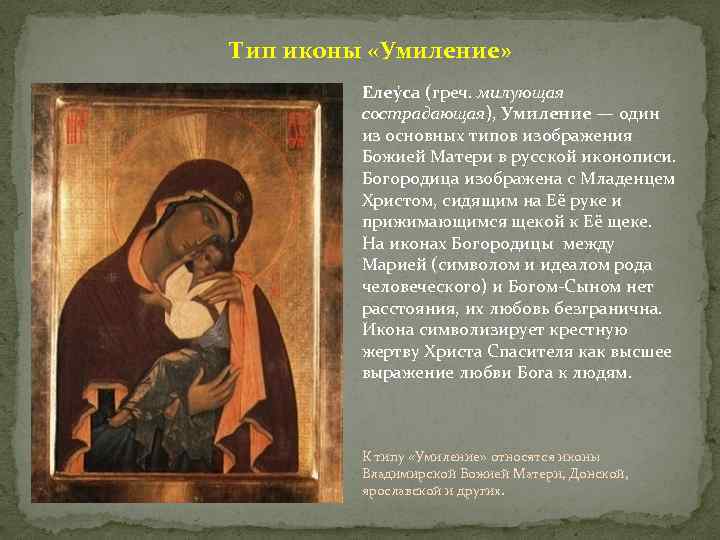 Тип иконы «Умиление» Елеу са (греч. милующая сострадающая), Умиление — один из основных типов
