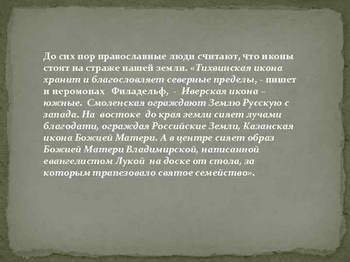 До сих пор православные люди считают, что иконы стоят на страже нашей земли. «Тихвинская