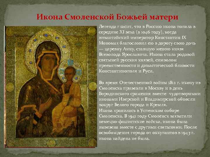 Икона Смоленской Божьей матери Легенда гласит, что в Россию икона попала в середине XI