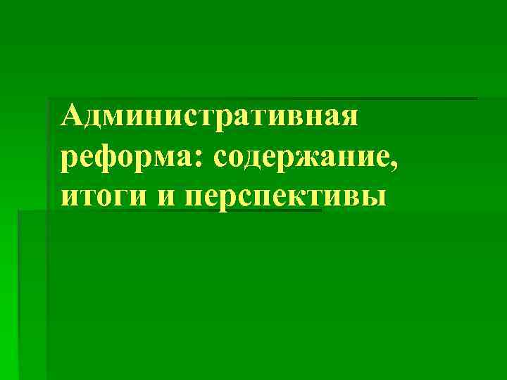 Административная реформа: содержание, итоги и перспективы 