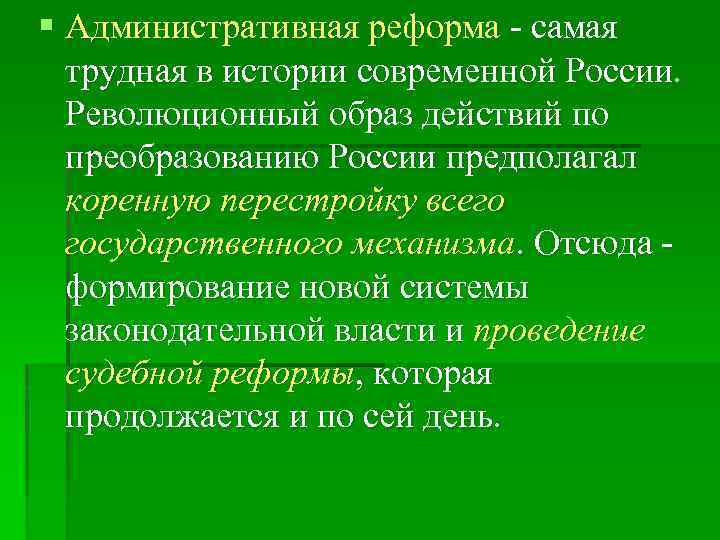 § Административная реформа - самая трудная в истории современной России. Революционный образ действий по