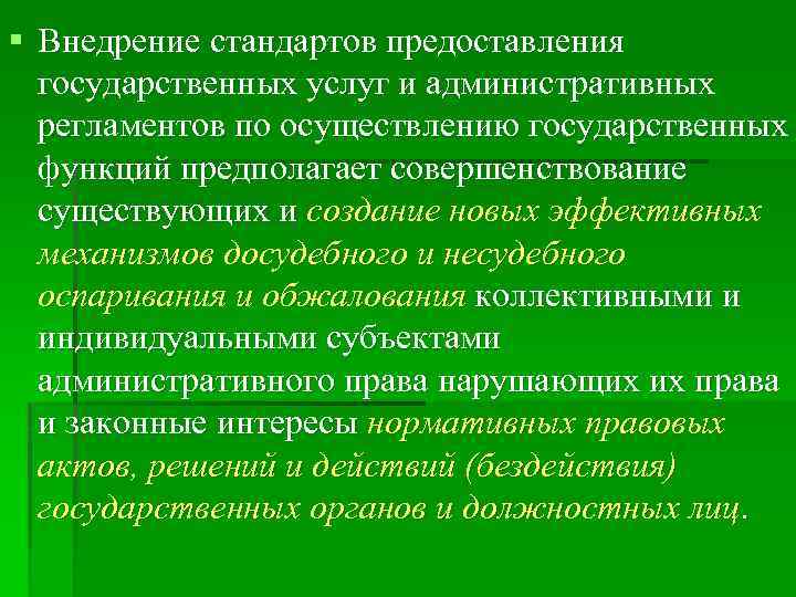 § Внедрение стандартов предоставления государственных услуг и административных регламентов по осуществлению государственных функций предполагает