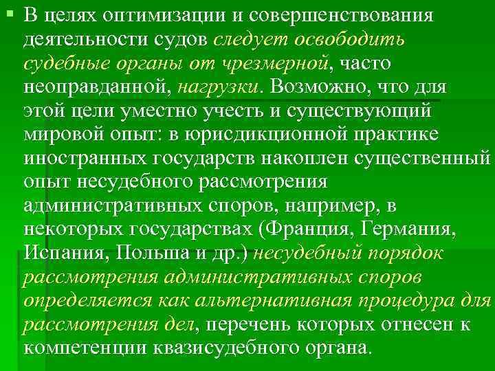 § В целях оптимизации и совершенствования деятельности судов следует освободить судебные органы от чрезмерной,