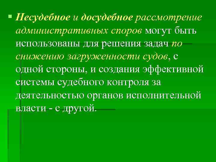 § Несудебное и досудебное рассмотрение административных споров могут быть использованы для решения задач по