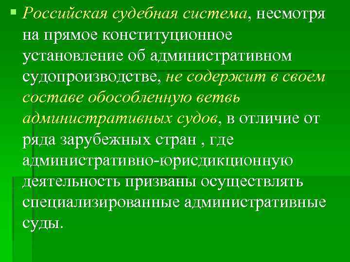 § Российская судебная система, несмотря на прямое конституционное установление об административном судопроизводстве, не содержит