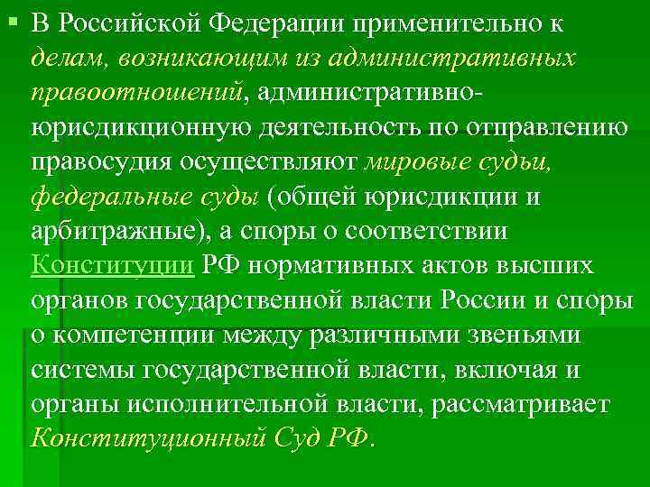§ В Российской Федерации применительно к делам, возникающим из административных правоотношений, административноюрисдикционную деятельность по