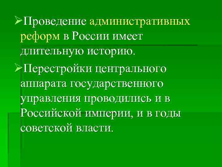 ØПроведение административных реформ в России имеет длительную историю. ØПерестройки центрального аппарата государственного управления проводились