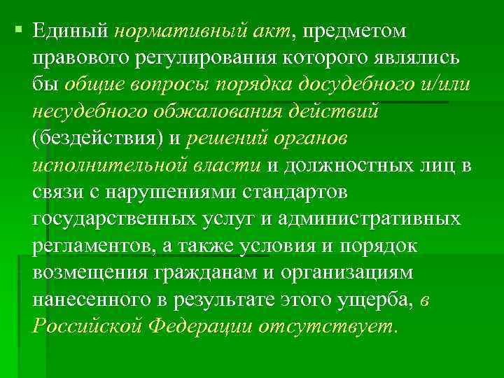 § Единый нормативный акт, предметом правового регулирования которого являлись бы общие вопросы порядка досудебного