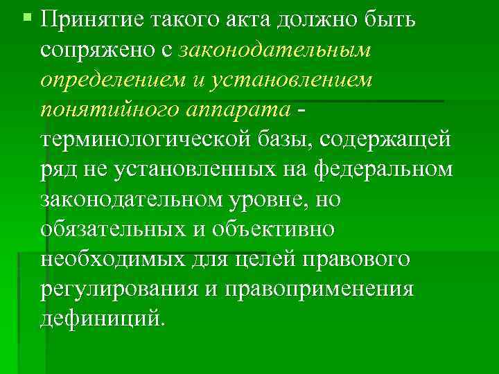 § Принятие такого акта должно быть сопряжено с законодательным определением и установлением понятийного аппарата