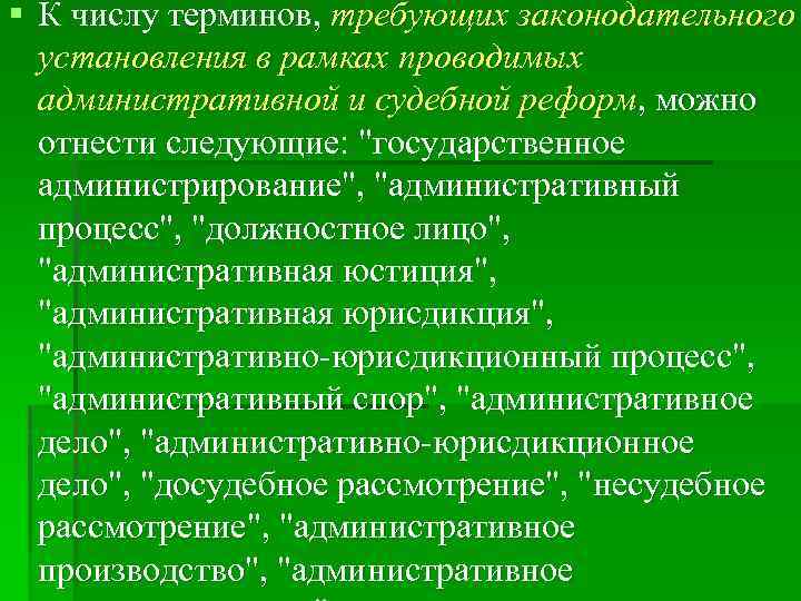 § К числу терминов, требующих законодательного установления в рамках проводимых административной и судебной реформ,