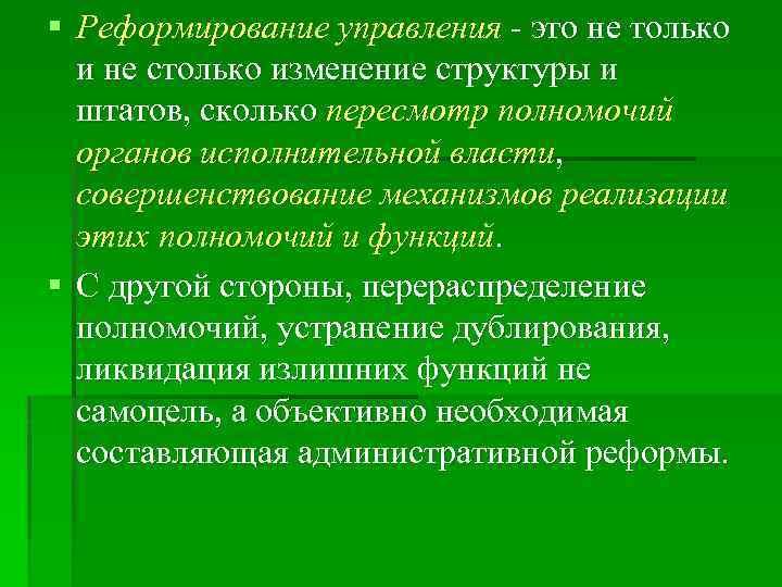 § Реформирование управления - это не только и не столько изменение структуры и штатов,