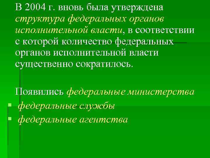 В 2004 г. вновь была утверждена структура федеральных органов исполнительной власти, в соответствии с