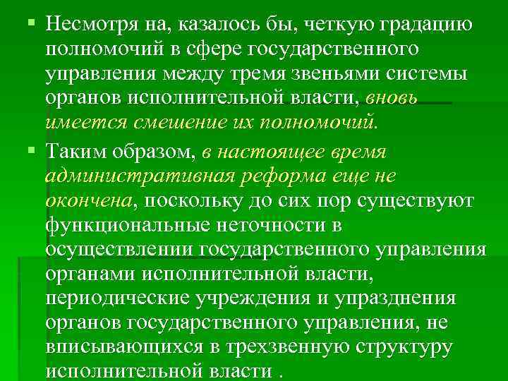 § Несмотря на, казалось бы, четкую градацию полномочий в сфере государственного управления между тремя