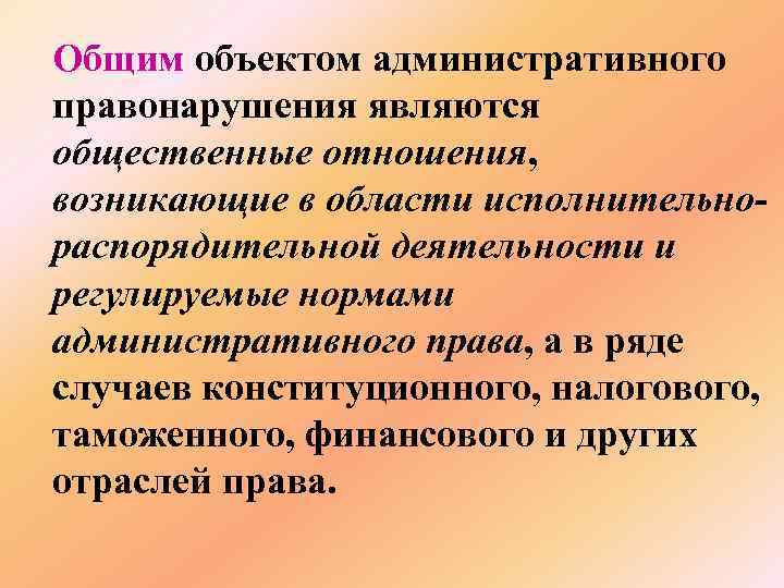 Правонарушения является общество. Объектом административного правонарушения являются. Основанием административной ответственности является.