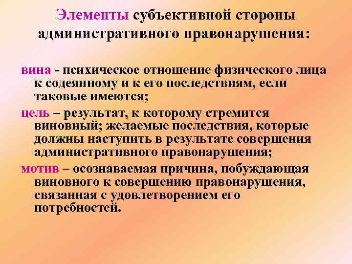 Элементы субъективной стороны административного правонарушения: вина - психическое отношение физического лица к содеянному и