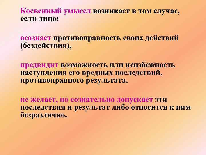 Косвенный умысел возникает в том случае, если лицо: осознает противоправность своих действий (бездействия), предвидит