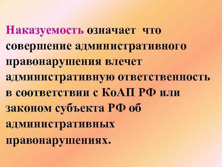 Наказуемость. Наказуемость в правонарушении это. Наказуемость как признак административного правонарушения означает. Основанием административной ответственности является тест. Наказуемость примеры из жизни.