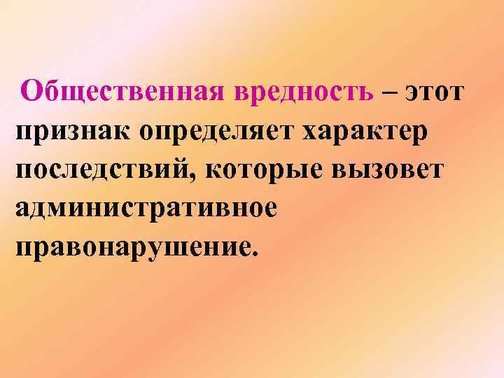 Предмет обязанности. Общественная вредность. Общественная вредность правонарушения. Социальная вредность. Общественная вредность административного правонарушения.