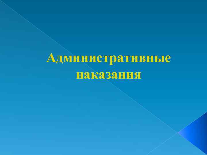 Административные наказания 
