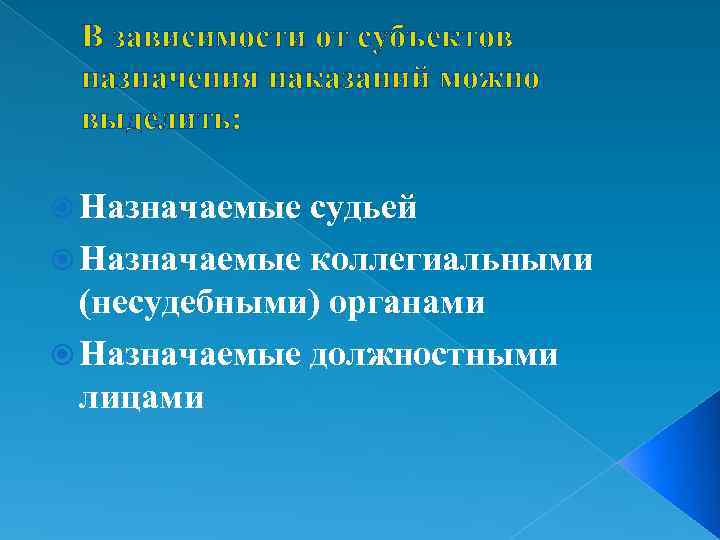 В зависимости от субъектов назначения наказаний можно выделить: Назначаемые судьей Назначаемые коллегиальными (несудебными) органами