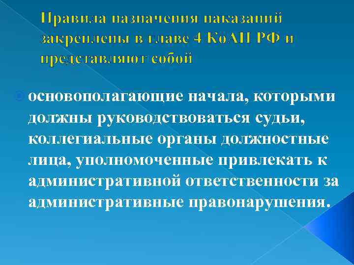 Правила назначения наказаний закреплены в главе 4 Ко. АП РФ и представляют собой основополагающие