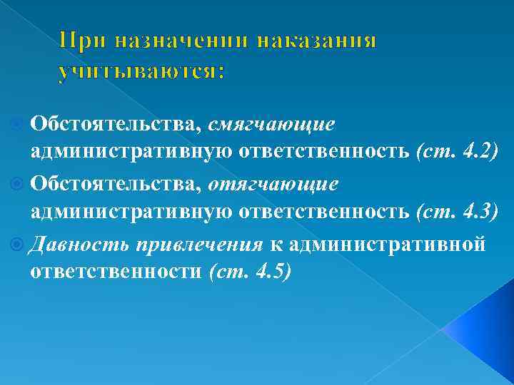 При назначении наказания учитываются: Обстоятельства, смягчающие административную ответственность (ст. 4. 2) Обстоятельства, отягчающие административную