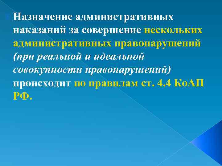  Назначение административных наказаний за совершение нескольких административных правонарушений (при реальной и идеальной совокупности