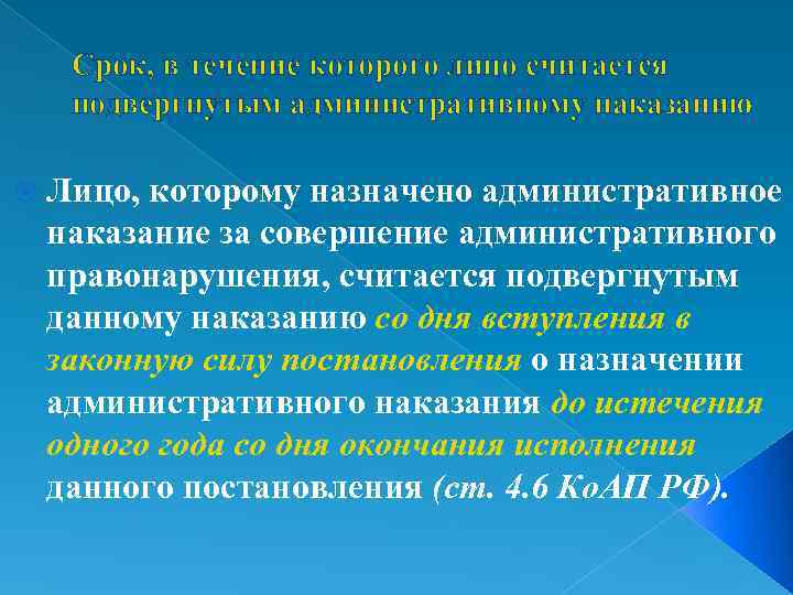 Подвергнут административному наказанию. Лицо считается подвергнутым к административному наказанию в течение:. Срок в течение которого лицо считается подвергнутым адм наказанию. Сроки подвергутому администратвном наказания. Срок в течение административному НАК.