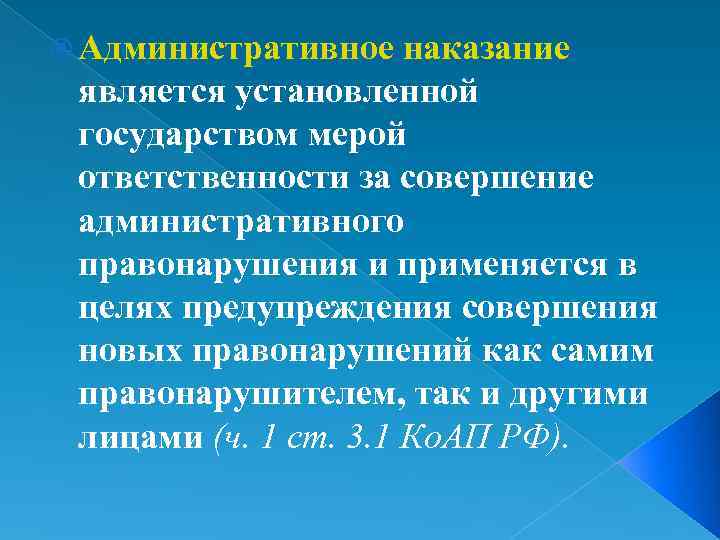 Наказанием считается. Меры наказания административной ответственности. Административным наказанием является. Административное наказание устанавливается. Административное наказание применяется в целях.