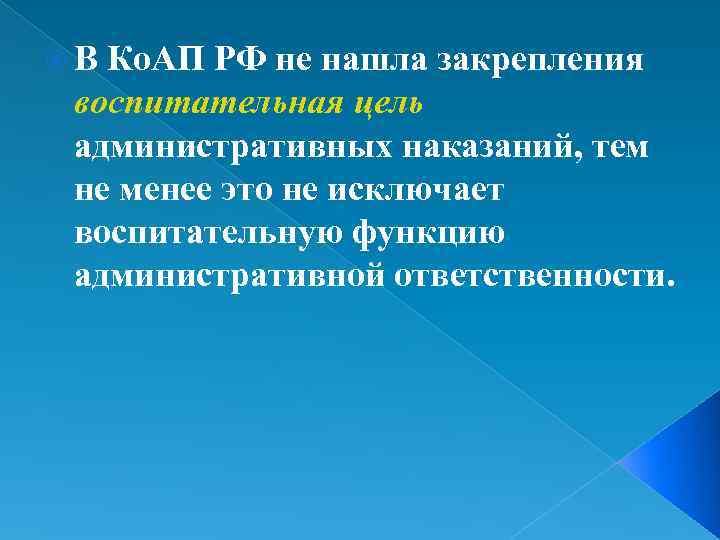  В Ко. АП РФ не нашла закрепления воспитательная цель административных наказаний, тем не