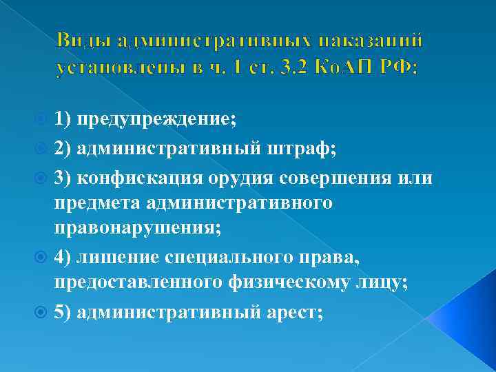 Виды административных наказаний установлены в ч. 1 ст. 3. 2 Ко. АП РФ: 1)