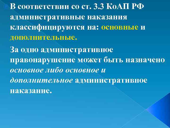  В соответствии со ст. 3. 3 Ко. АП РФ административные наказания классифицируются на: