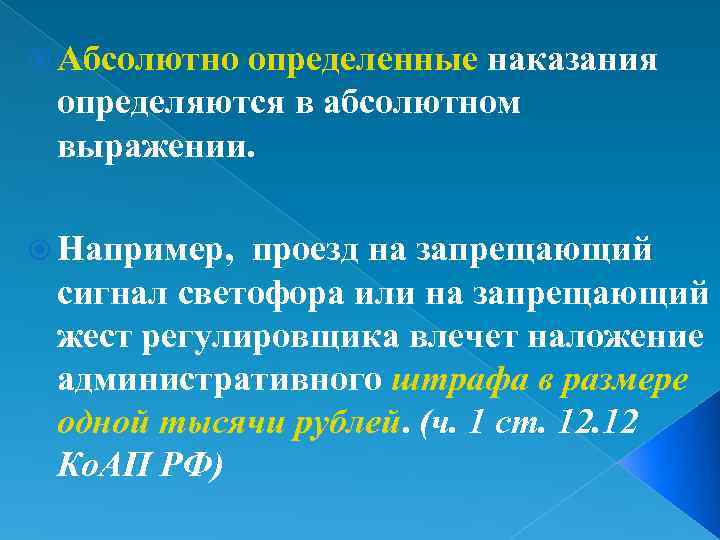  Абсолютно определенные наказания определяются в абсолютном выражении. Например, проезд на запрещающий сигнал светофора