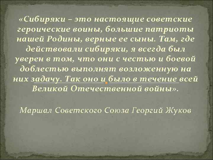  «Сибиряки – это настоящие советские героические воины, большие патриоты нашей Родины, верные ее