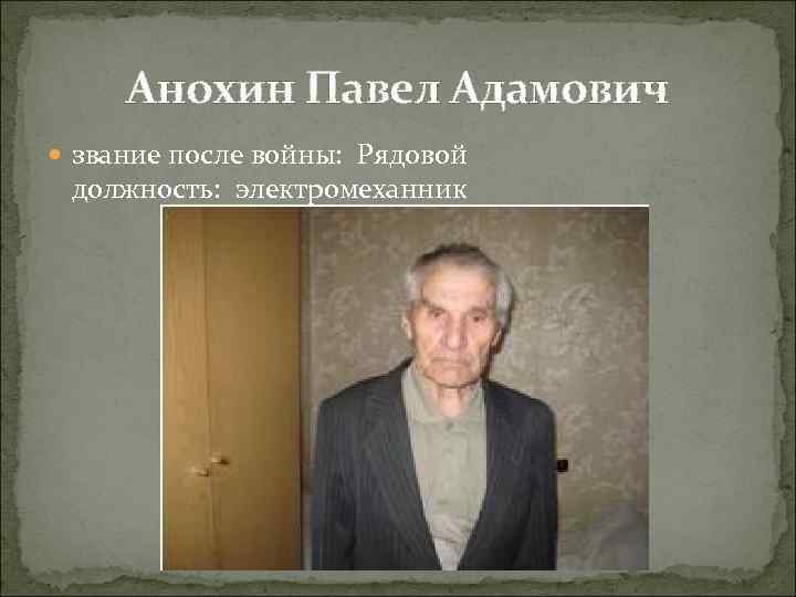 Анохин Павел Адамович звание после войны: Рядовой должность: электромеханник 