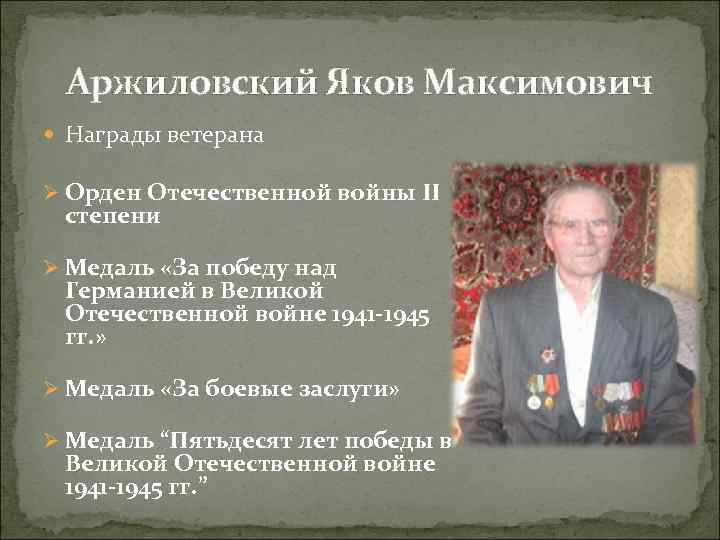 Аржиловский Яков Максимович Награды ветерана Ø Орден Отечественной войны II степени Ø Медаль «За