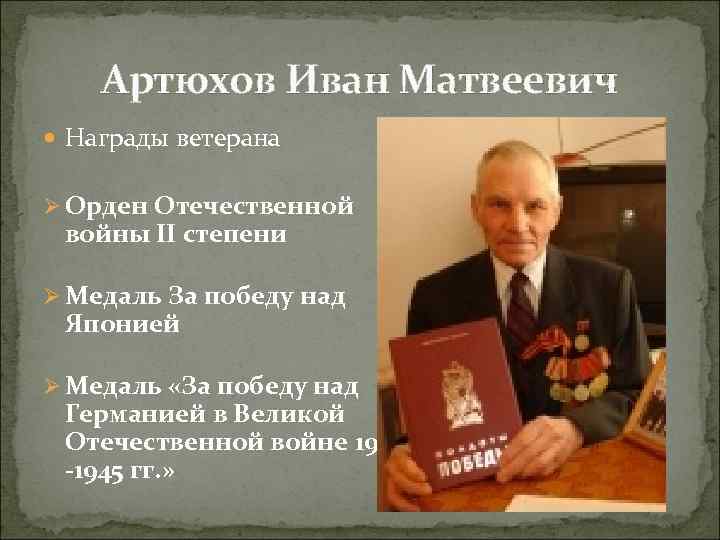 Артюхов Иван Матвеевич Награды ветерана Ø Орден Отечественной войны II степени Ø Медаль За