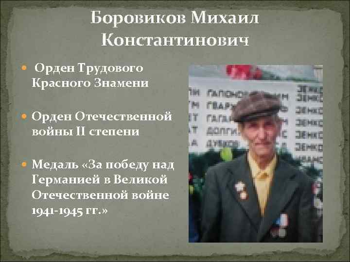 Боровиков Михаил Константинович Орден Трудового Красного Знамени Орден Отечественной войны II степени Медаль «За