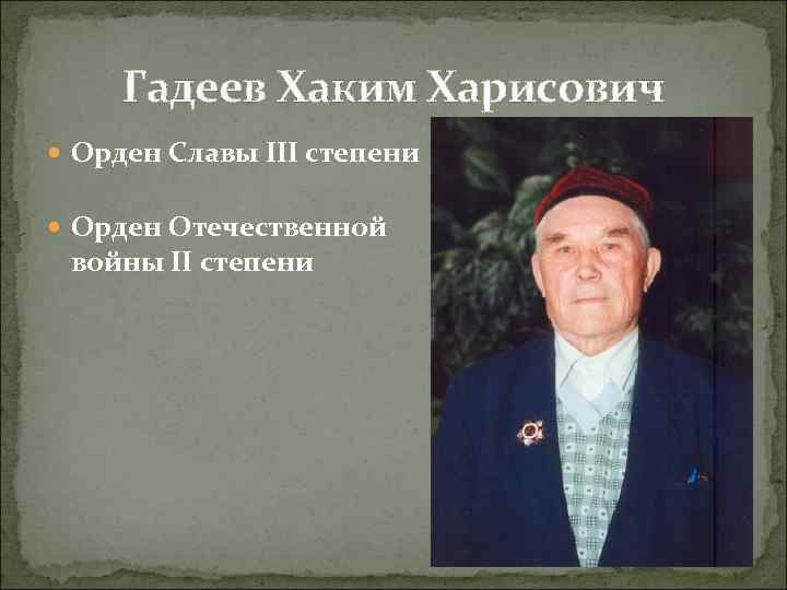 Гадеев Хаким Харисович Орден Славы III степени Орден Отечественной войны II степени 