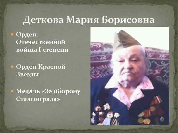 Деткова Мария Борисовна Орден Отечественной войны I степени Орден Красной Звезды Медаль «За оборону