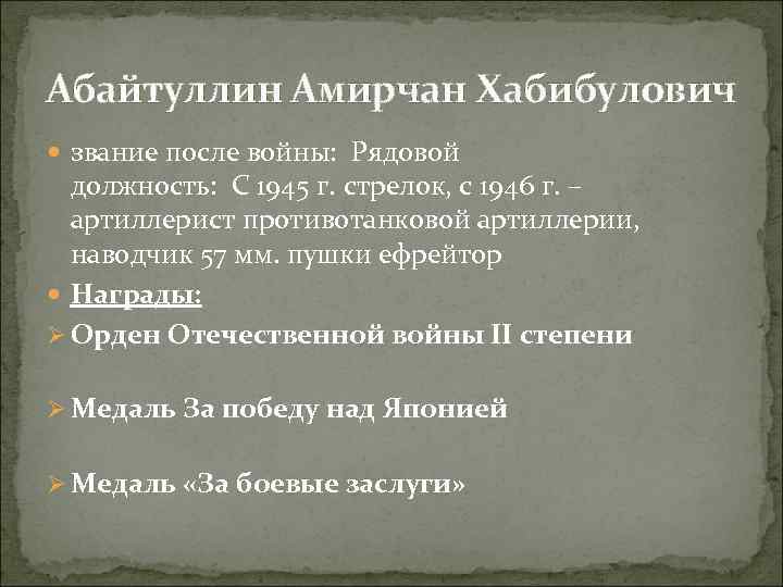 Абайтуллин Амирчан Хабибулович звание после войны: Рядовой должность: С 1945 г. стрелок, с 1946