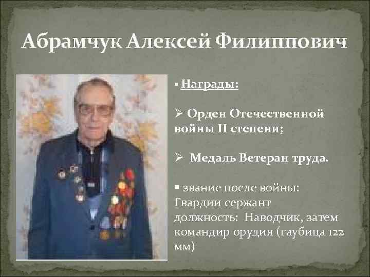 Абрамчук Алексей Филиппович § Награды: Ø Орден Отечественной войны II степени; Ø Медаль Ветеран