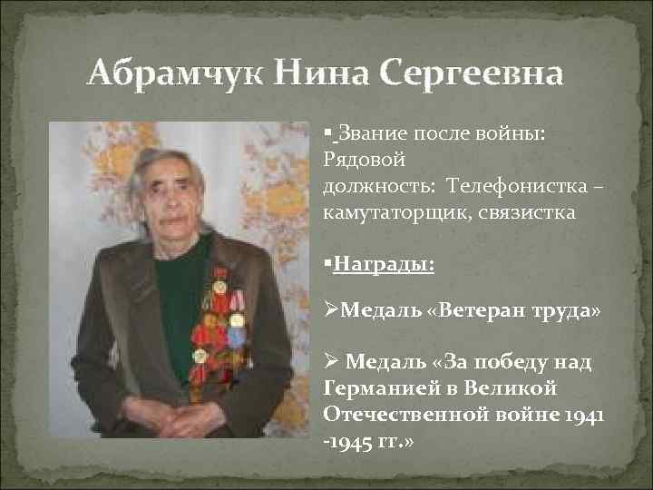 Абрамчук Нина Сергеевна § Звание после войны: Рядовой должность: Телефонистка – камутаторщик, связистка §Награды: