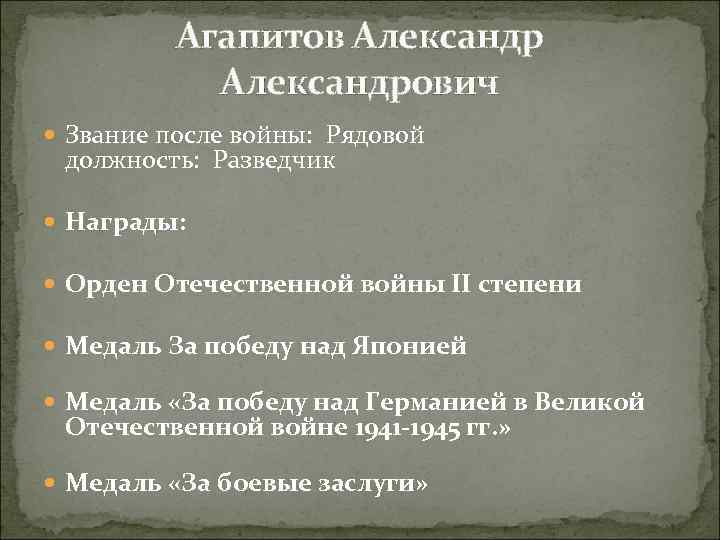 Агапитов Александрович Звание после войны: Рядовой должность: Разведчик Награды: Орден Отечественной войны II степени