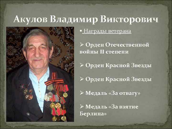 Акулов Владимир Викторович § Награды ветерана Ø Орден Отечественной войны II степени Ø Орден