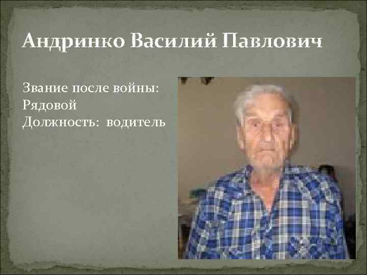 Андринко Василий Павлович Звание после войны: Рядовой Должность: водитель 